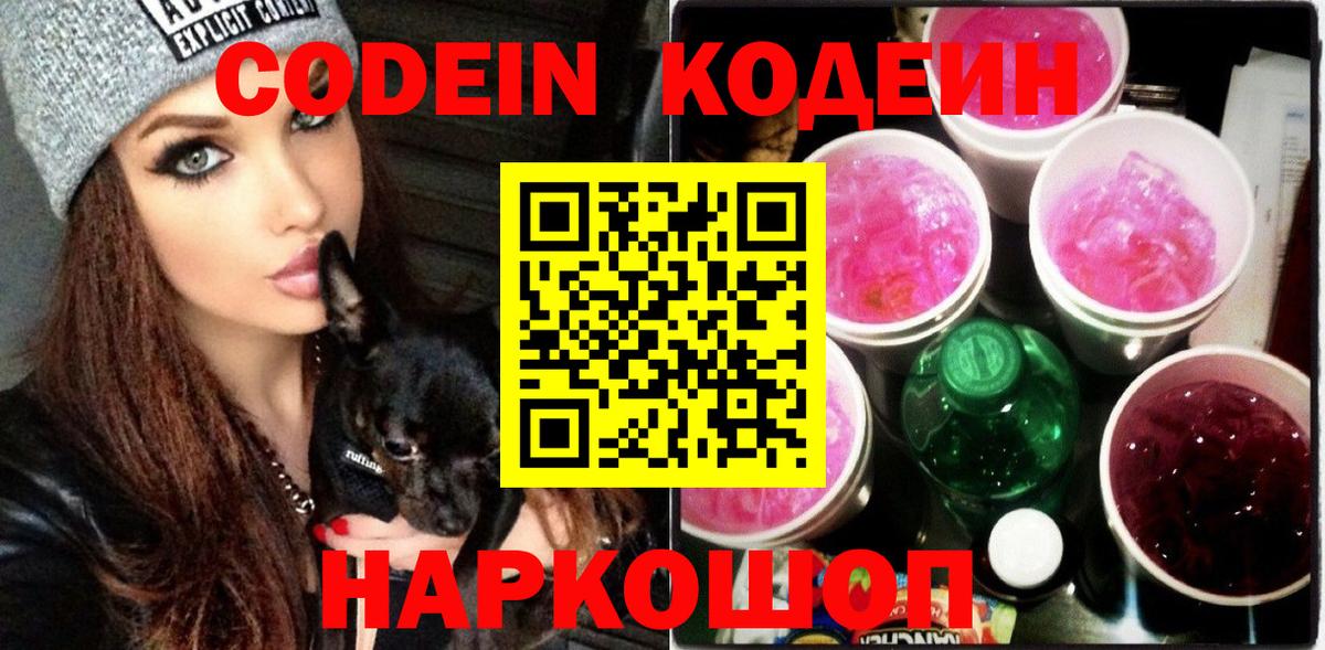Codein напиток Lean (лин)  Codein напиток Lean (лин)  Полевской  Вход с VPN 